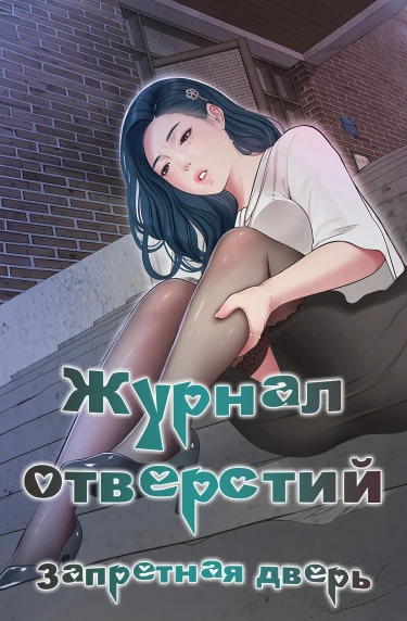 Журнал отверстий : Запретная дверь