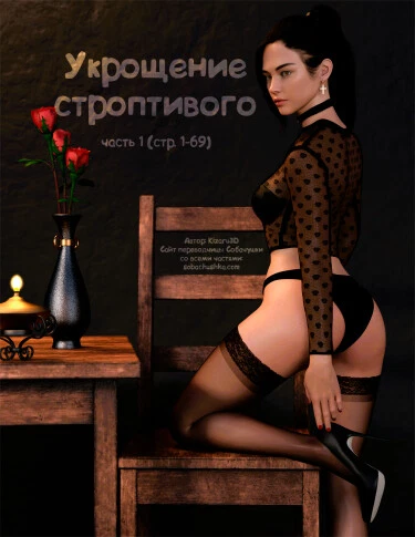 Укрощение строптивого