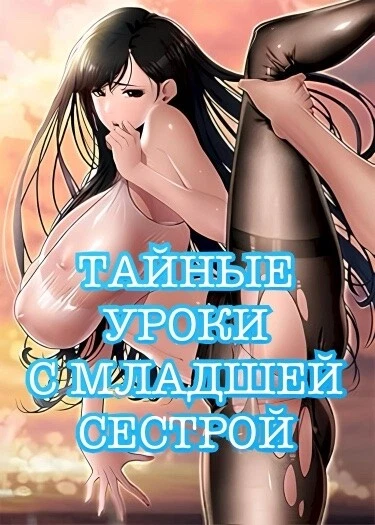 Тайные уроки с младшей сестрой