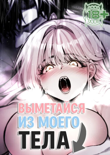 Выметайся из моего тела