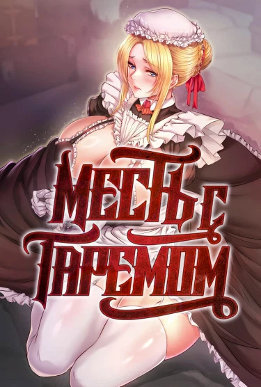 Месть с гаремом-6