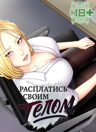 Расплатись своим телом