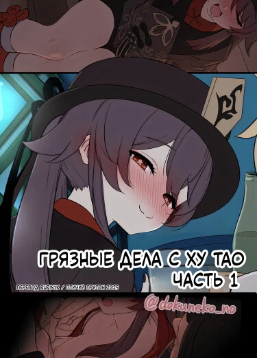 Грязные дела с Ху Тао