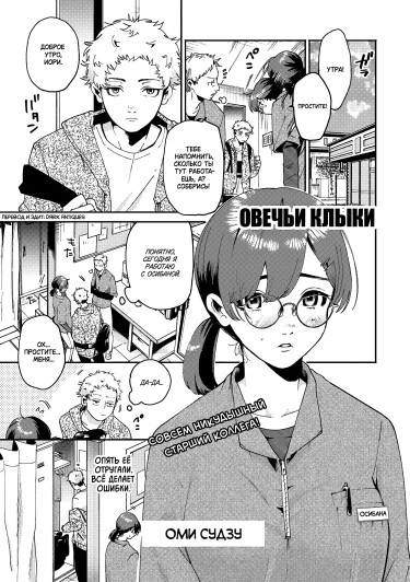 Овечьи клыки