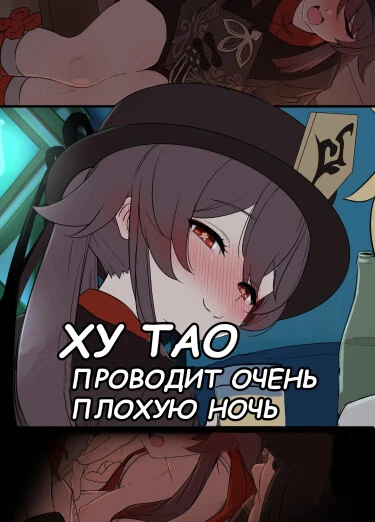 Ху Тао проводит очень плохую ночь