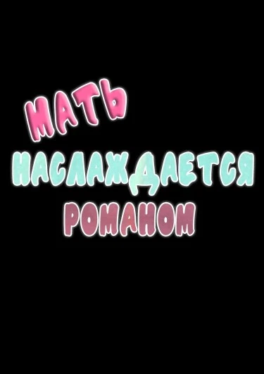 Мать наслаждается романом