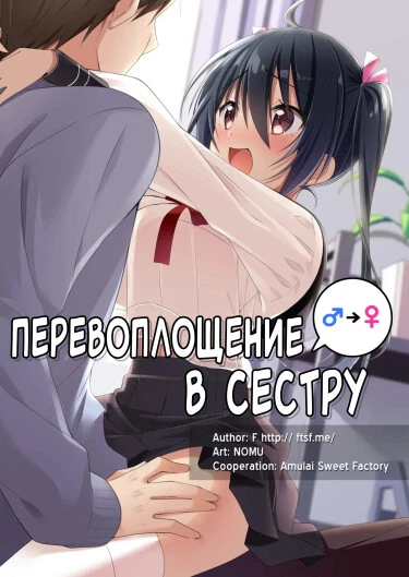 Перевоплощение в сестру