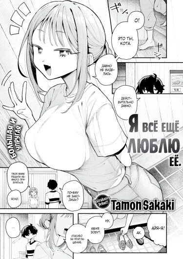 Я всë ещë люблю еë