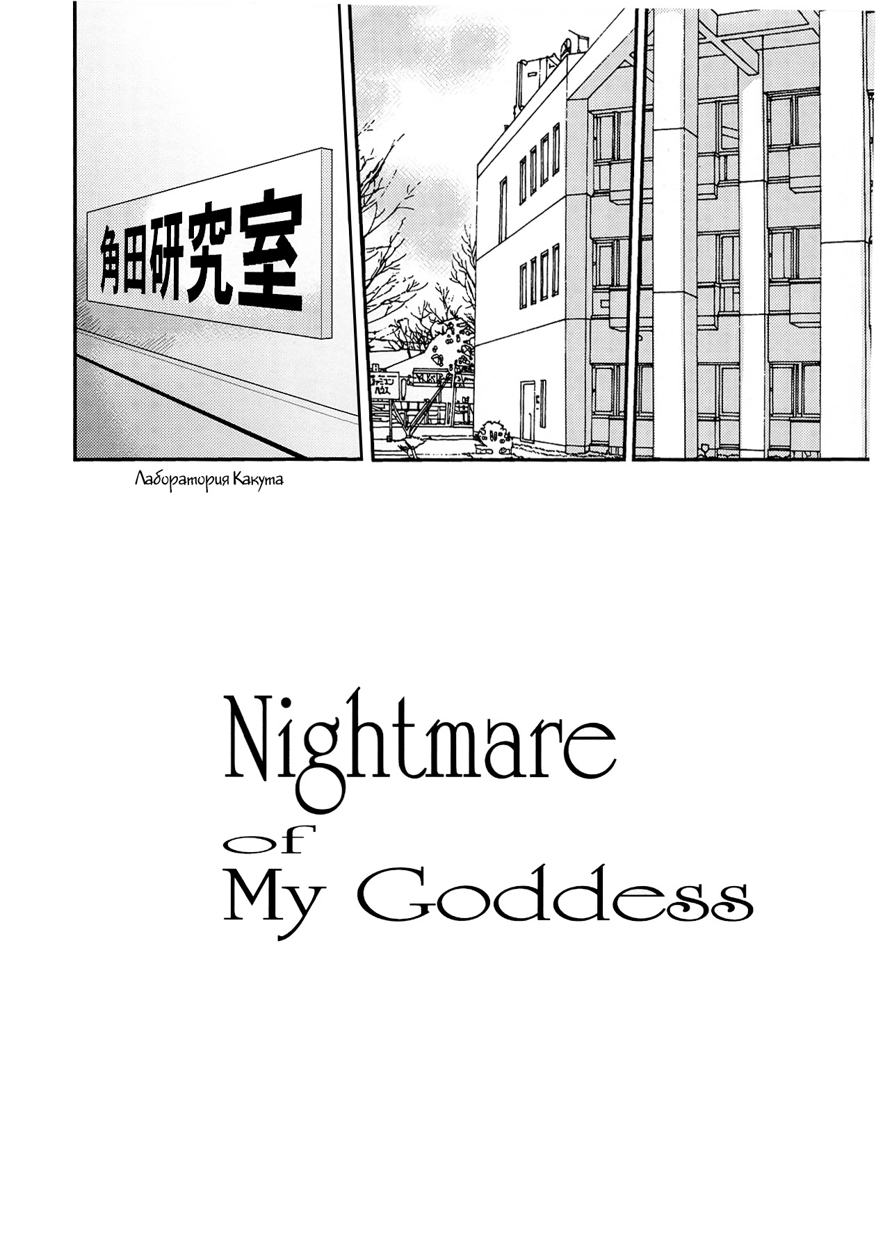 Ah! My Goddess. Nightmare of My Goddess 4