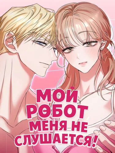 Мой робот меня не слушается