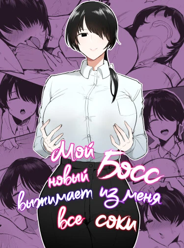 Мой новый босс выжимает из меня все соки