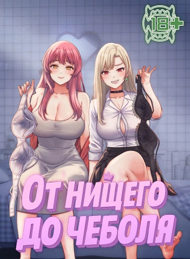 От нищего до Чеболя
