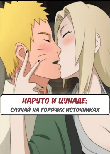 Наруто и Цунаде случай на горячих источниках