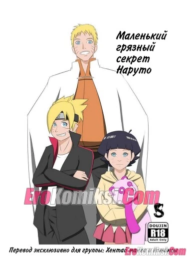 Маленький грязный секрет Наруто