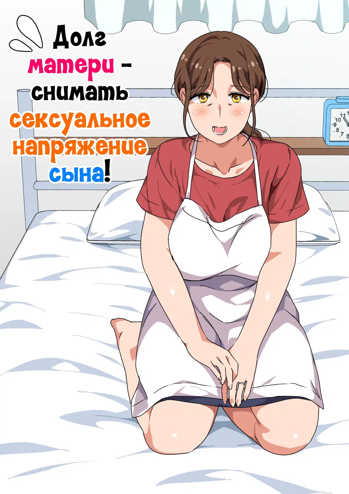 Долг матери - снимать сексуальное напряжение сына 0