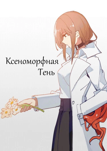 Ксеноморфная тень