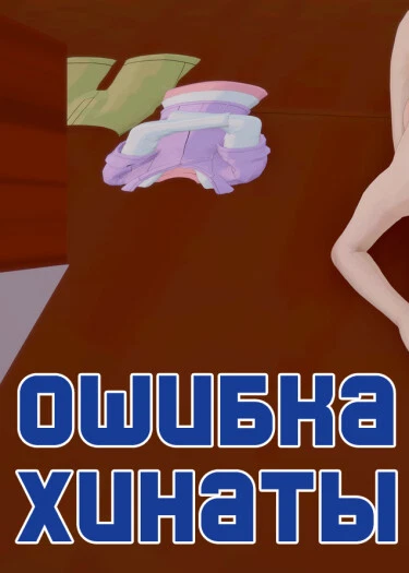 Ошибка Хинаты и  Вызов Ханаби