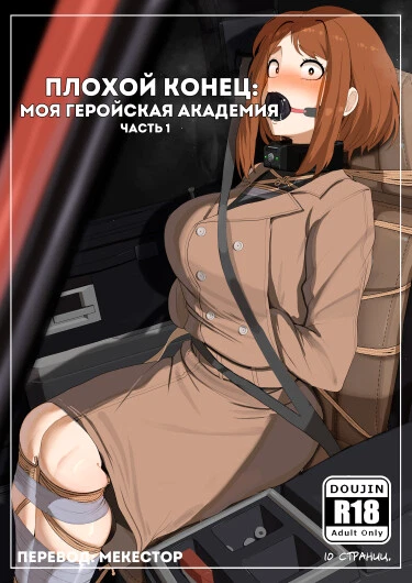 Плохой конец: Моя геройская академия