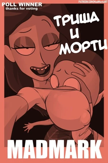 Триша и Морти