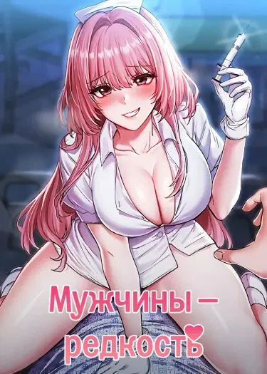 Мужчины — редкость