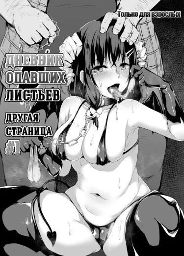 Дневник опавших листьев: Другая страница