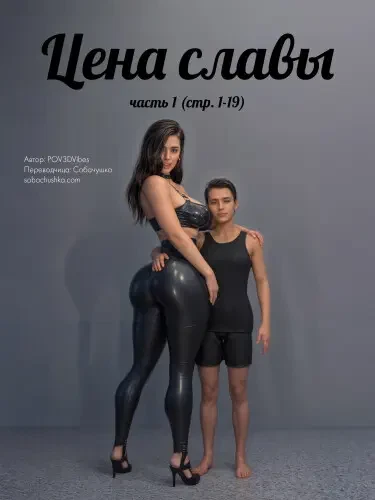 Цена славы