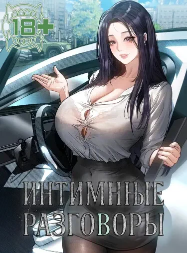 Интимные разговоры-6