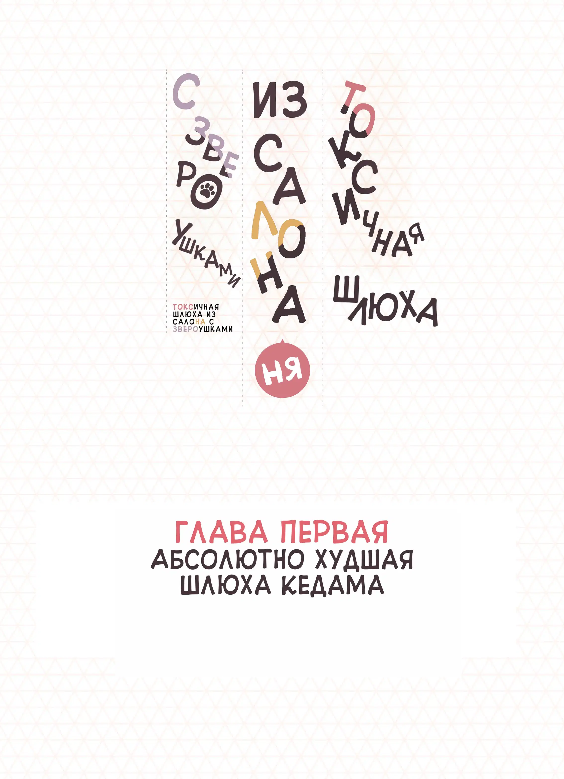 Токсичная шлюха из салона с звероушками 1