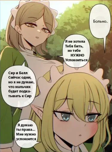 Белл и Сир
