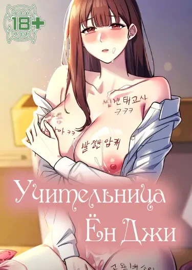 Учительница Ён Джи