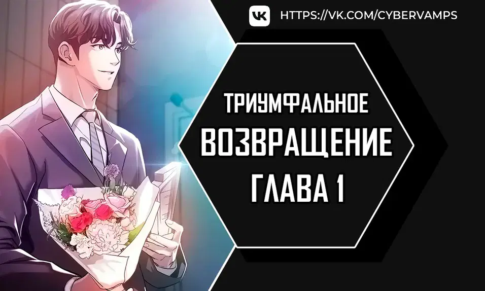Триумфальное возвращение 0