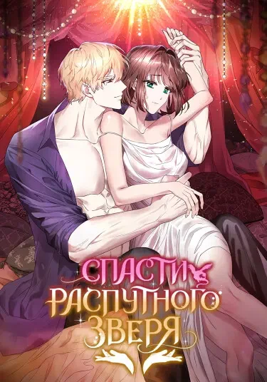 Спасти распутного зверя