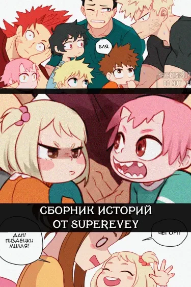 Сборник историй от автора Superevey