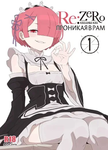 Проникая в Рам