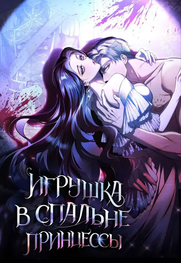 Игрушка в спальне принцессы 0
