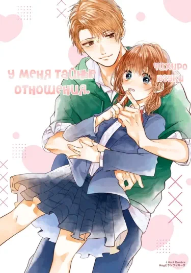 У меня тайные отношения