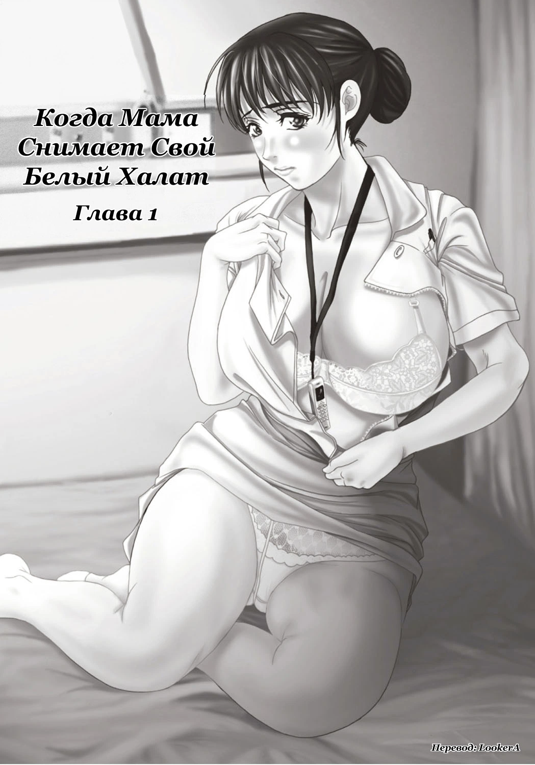 Haha ga Hakui o Nugu toki-5 / Когда мама снимает свой белый халат 11