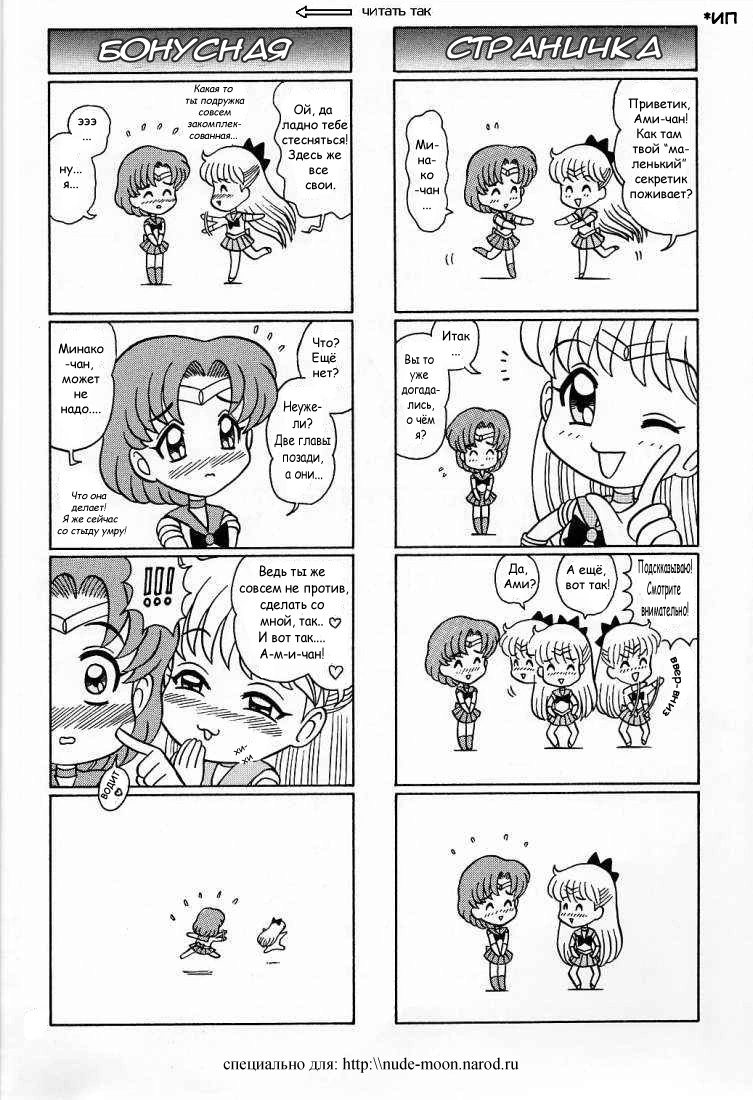 Sailor Moon. Ami's secret.5 / Секрет Ами 5