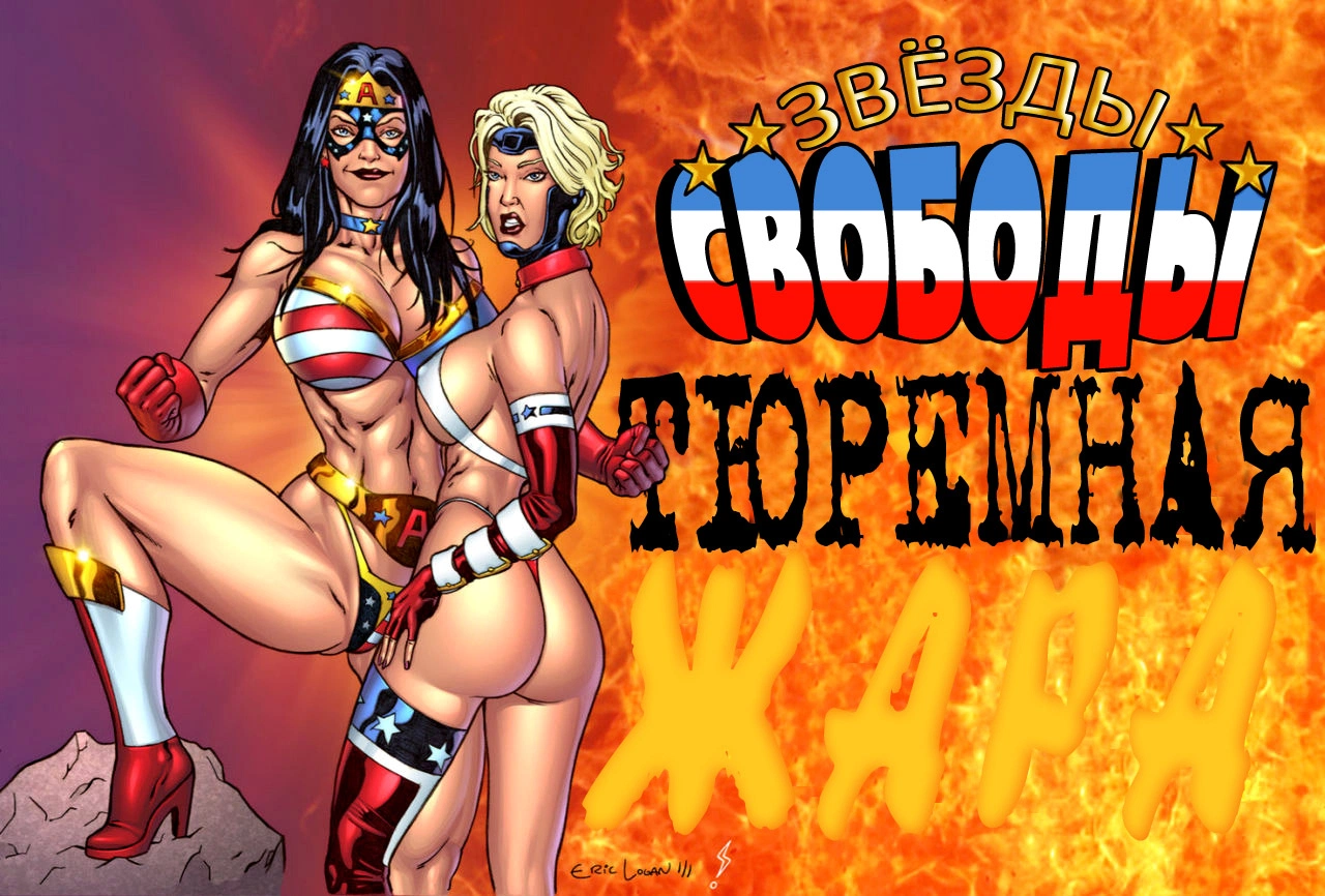 Freedom Stars: Prison Heat / Звёзды свободы: Тюремная жара 0