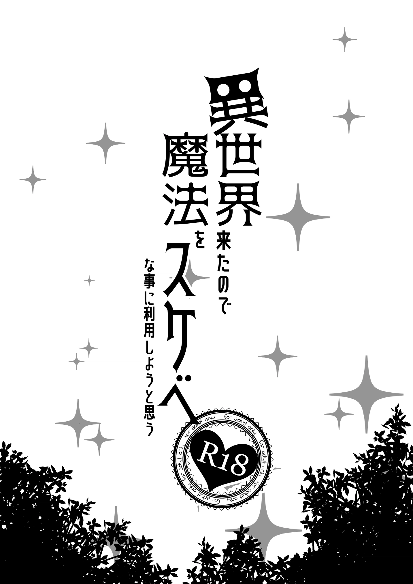 Isekai Kita no de Mahou o Sukebe na Koto ni Riyou Shiyou to Omou глава I 1