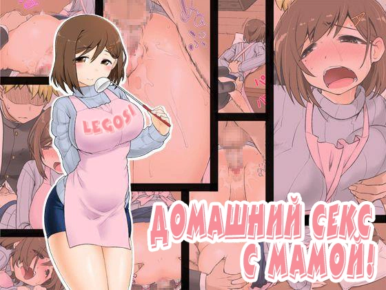 Mama Hame Sex / Домашний секс с мамой 0