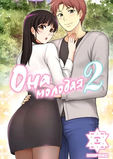 Она молодая 2: Мой учитель
