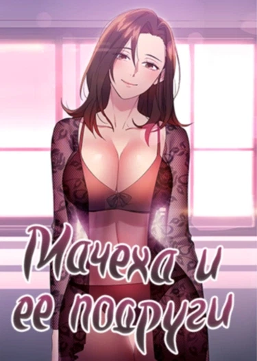 Мачеха и ее подруги! (и версия без цензуры)